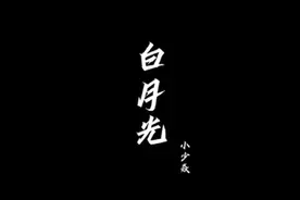 《白月光》这个不用注解。 评论区抽两本书～视频封面