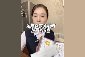 定期存款到期支取时，需要注意的4点 #银行 #存款 #定期存款视频封面