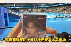 #程玉洁 #刘耀文 这次在巴黎奥运会自由泳接力赛中一举拿下铜牌的奥运健儿程玉洁居然还带着咱们吻文的小卡打卡的奥运会赛场！小刘：这下真有人帮我带奥运会ID了！视频封面