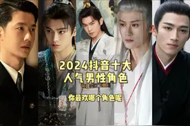 2024抖音十大人气男性角色，第一位实至名归#娱乐评论大赏#名场面
