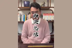 #电商#聊电商 两会总结视频封面