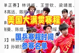 WTT美国大满贯赛程表！附国乒赛程时间与参赛名单一览，CCTV5直播