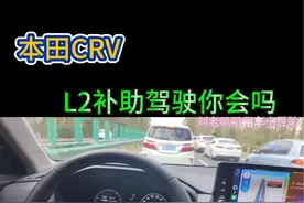 #本田crv #东风本田 L2补助驾驶确实很好用，但是我们也要时刻警惕，把好方向盘以防万一。#用车知识视频封面