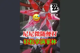 速领480菲林，闪击枯败花圃攻略，有手就行  #绝区零