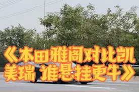 《本田雅阁对比丰田凯美瑞》，谁的底盘悬挂表现更稳定呢！ 这两款日系B级轿车，你会优先选择谁！#汽车底盘 #顶级悬挂 #本田雅阁 #丰田凯美瑞 #b级车