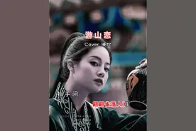 游山恋#戏腔#国粹视频封面