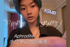 角色扮演高端SPA水疗诊所（模拟按摩asmr）#ASMR #角色扮演视频封面