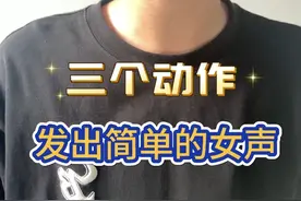 三个动作发出简单的女声！#伪音 #教学