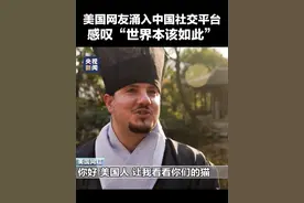 自称“TikTok难民”的美国网友涌入中国社交平台：对中国的“刻板印象”被击碎，感叹“世界难道不是本该如此吗？”视频封面