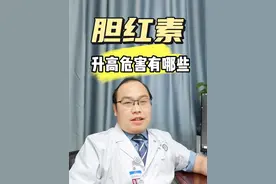 肝功能异常，胆红素升高为什么会皮肤瘙痒？胆红素升高都有哪些危害呢，出现这种情况引起重视及时就医#肝功能 #胆红素 #郑州大学第一附属医院 #抖出健康知识宝藏 #用健康的方式做不健康的事