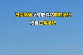 济南高速所有收费站解除限行，恢复正常通行视频封面