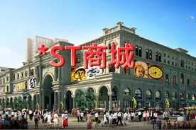 *ST商城会退市吗？ #*ST商城#商业城#财经 #ST板块