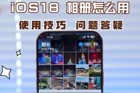 轻松应对iOS18相册变化！ 这样调整好用很多，还有常见问题解决方法#iphone #iphone照片 #ios18相册