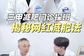 探班三甲减肥门诊，请主任点评网红减肥法！ #减肥 #明星减肥法视频封面