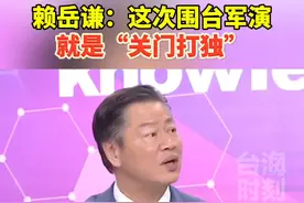 赖岳谦：这次围台军演，就是“关门打独”！#台海时刻视频封面