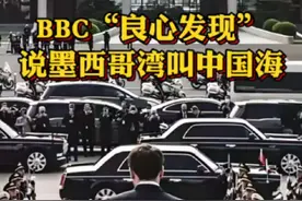 BBC“良心发现”说墨西哥湾叫中国海！ #BBC #新闻媒体 #英国 #国际新闻 #墨西哥湾视频封面