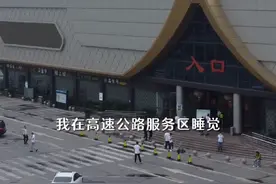 高速服务区睡一觉，究竟有多贵？ #交通规则视频封面