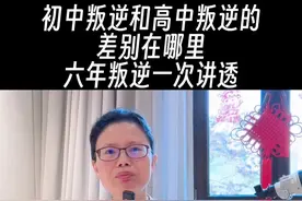 初中生叛逆和高中生叛逆的区别在哪里？六年叛逆一次讲透 #家庭教育#叛逆#成才@赵老师的碎碎念 @抖音短视频