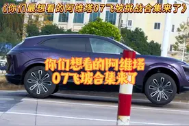 你们想看的阿维塔07飞坡合集来了，姿态简直稳如泰山！ #阿维塔视频封面