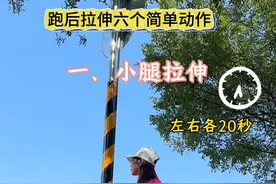 跑后拉伸一分钟教会你，好好拉伸防止膝盖损伤，防止小腿变粗，跑起来更轻松！ #拉伸 #跑完步的拉伸运动 #腿部拉伸 #跑步