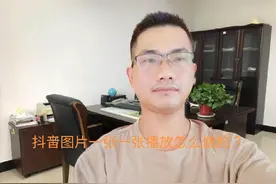 抖音图片一张一张播放怎么做的？手把手教你方法