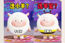DongDong羊返场，究竟选小羊？还是选羊蜜？#在抖音找蛋搭子