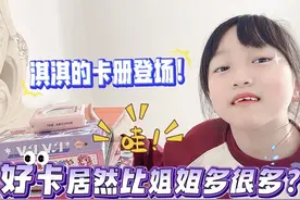 淇淇的卡册登场！好卡居然比姐姐的多很多！#小马宝莉 #卡册视频封面