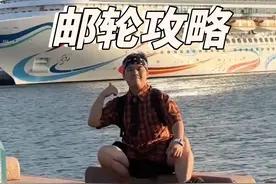 第一次坐游轮，什么都不知道该怎么办？看这条视频就够了！   #出海 #邮轮旅行 #邮轮 #带你一起去看海 #人生初体验之坐游轮视频封面