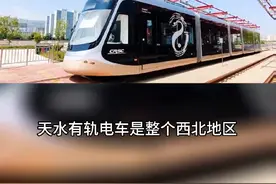天水市有轨电车为什么沿河边走？西北地区第一条有轨电车。#天水 #我为家乡代言 #有轨电车 #旅行推荐官 #羲皇大道视频封面