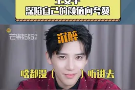 #王安宇深陷自己的颜值向夸赞 谁能忍住不夸夸老王哥啊 芒妈也爱看#王安宇 害羞啊…！视频封面