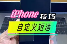 #iPhone使用技巧 #两个使用功能 #自定义短语 #辅助触控