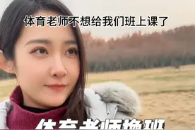 体育老师下学期不想带我们班体育了，最终又被我说服了 #校园生活 #90后教师 #随拍 #学生时代 #王灭绝视频封面