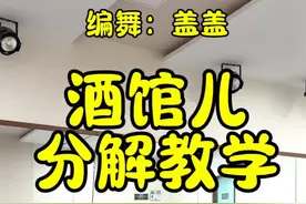 《酒馆儿》 快跳起来吧#酒馆儿舞蹈教程 #酒馆儿 #酒馆儿舞蹈 #翻跳 编舞：盖盖@DOU+小助手 @DOU+上热门