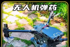 盘点俄乌战场无人机都会携带哪些弹药 #军事科普 #武器科普 #军事爱好者视频封面