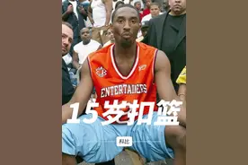 15岁的科比扣篮有多强？ #科比 #扣篮视频封面