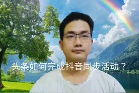 头条如何完成抖音同步活动？#手机使用技巧 #实用小技巧视频封面