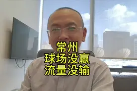 常州：球场没赢，流量没输！ #苏超