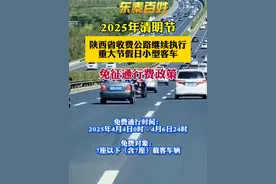 2025年清明节，陕西省收费公路继续执行重大节假日小型客车免征通行费政策