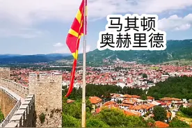 马其顿是个200多万人口的小国，周边被阿尔巴尼亚 塞尔维亚视频封面