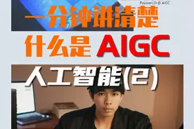 AIGC生成式人工智能软件明星榜（二）#aigc一步之遥视频封面