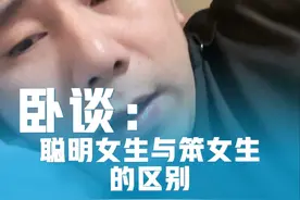 卧谈：聪明女生与笨女生的区别 两种策略下的两种不同人生