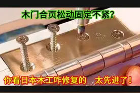 木门合页松动固定不紧，你看日本木工是怎么修复的，太先进了！