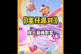 双人巅峰配合~🥰🥰 #蛋仔派对 #蛋仔陪你过龙年