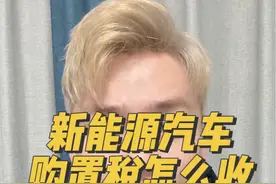 新能源汽车要收购置税了#dou是好车 #抖音汽车 #新能源汽车 #买车那点事儿 #购置税视频封面