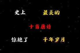 史上最美的“十首诗词”惊艳了“千年岁月！”#古诗词