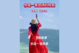 #你是一首悠扬的牧歌 ，婉转悠扬悦耳动听#草原歌曲 #太好听了