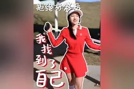爱自己是把生命砸进热爱里 这些年我听过最荒谬的谎言 就是给"爱自己"贴上自私的标签  但32岁这年我终于觉醒： 那些逼你牺牲自我的人 只是害怕你活得太漂亮  在成为高尔夫球场常驻选手后 我彻底撕掉了"好女孩"标签 凌晨6点的练习场见证的不仅是日出 更是我挣脱枷锁的觉醒时刻 当别人在计算彩礼金价 我在计算挥杆角度和击球距离 当同龄人讨论育儿经 我在研究果岭速度和推杆技巧  现在听到"女生打什么高尔夫" 我会扬起晒成小麦色的手臂： "看，这是自由的勋章" 球包上磨损的痕迹 比奢侈品logo更让我骄傲 存款变成球场年卡和私教课 比任何理财产品都值得投资  **年来我收获的不仅是球技： 【专注力】学会屏蔽外界杂音，只听自己击球的声音 【抗压力】接受每个沙坑失误，但永远准备好下一杆 【判断力】发现人生和高尔夫一样，选对方向比盲目挥杆更重要  现在终于明白： 真正的爱自己不是买包消费 而是把最珍贵的生命能量 都砸进让你眼睛发光的领域 那些说我"太沉迷"的人不会懂 当你在热爱里沉浸式成长时 上进和享受的边界自然消融 枯燥重复都变成心流震颤  所以女孩们， 活得自私点不犯法 握紧自己的球杆 比抓住谁的胳膊都可靠 当你的挥杆稳定率突破80% 一号木开出200码那天 那些催婚的嘴自然会闭上 毕竟赢家从不需要解释 #女性成长 #户外运动 #高尔夫 #vlog #爱自己
