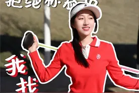 爱自己是把生命砸进热爱里 这些年我听过最荒谬的谎言 就是给"爱自己"贴上自私的标签  但32岁这年我终于觉醒： 那些逼你牺牲自我的人 只是害怕你活得太漂亮  在成为高尔夫球场常驻选手后 我彻底撕掉了"好女孩"标签 凌晨6点的练习场见证的不仅是日出 更是我挣脱枷锁的觉醒时刻 当别人在计算彩礼金价 我在计算挥杆角度和击球距离 当同龄人讨论育儿经 我在研究果岭速度和推杆技巧  现在听到"女生打什么高尔夫" 我会扬起晒成小麦色的手臂： "看，这是自由的勋章" 球包上磨损的痕迹 比奢侈品logo更让我骄傲 存款变成球场年卡和私教课 比任何理财产品都值得投资  **年来我收获的不仅是球技： 【专注力】学会屏蔽外界杂音，只听自己击球的声音 【抗压力】接受每个沙坑失误，但永远准备好下一杆 【判断力】发现人生和高尔夫一样，选对方向比盲目挥杆更重要  现在终于明白： 真正的爱自己不是买包消费 而是把最珍贵的生命能量 都砸进让你眼睛发光的领域 那些说我"太沉迷"的人不会懂 当你在热爱里沉浸式成长时 上进和享受的边界自然消融 枯燥重复都变成心流震颤  所以女孩们， 活得自私点不犯法 握紧自己的球杆 比抓住谁的胳膊都可靠 当你的挥杆稳定率突破80% 一号木开出200码那天 那些催婚的嘴自然会闭上 毕竟赢家从不需要解释 #女性成长 #户外运动 #高尔夫 #vlog #爱自己