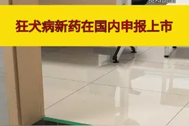 狂犬病新药在国内申报上市 #狂犬病视频封面