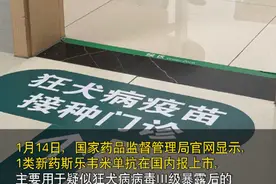 狂犬病新药在国内申报上市 #狂犬病视频封面